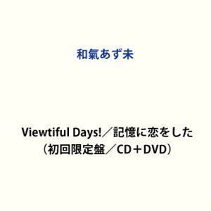 Viewtiful Days!／記憶に恋をした（初回限定盤／CD＋DVD） 和氣あず未