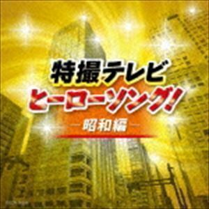 ザ・ベスト：：特撮テレビヒーローソング!-昭和編- （特撮）