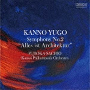 菅野祐悟：交響曲第2番～Alles ist Architektur～（UHQCD） 藤岡幸夫 関西フィルハーモニー管弦楽団