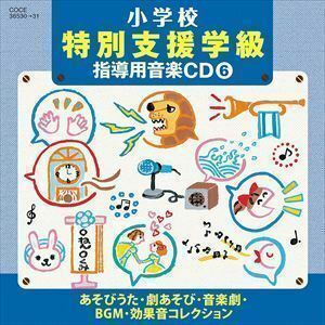 小学校 特別支援学級 指導用音楽CD（6） あそびうた・劇あそび・音楽劇・BGM・効果音コレクション 堀江美都子