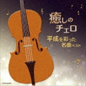 癒しのチェロ～平成を彩った名曲ベスト 林はるか 林そよか