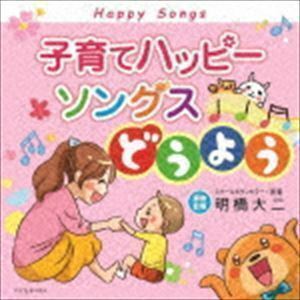 子育てハッピーソングス～どうよう （童謡／唱歌）