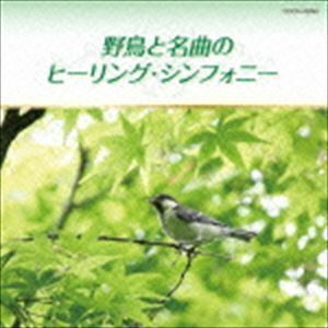 野鳥と名曲のヒーリング・シンフォニー（低価格盤） （ヒーリング）