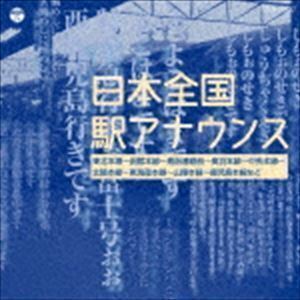 ザ・ベスト：：日本全国 駅アナウンス （V.A.）