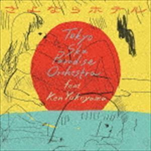 さよならホテル（CD＋DVD） 東京スカパラダイスオーケストラ feat.Ken Yokoyama