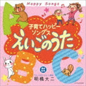 子育てハッピーソングス～えいごのうた～ （キッズ）