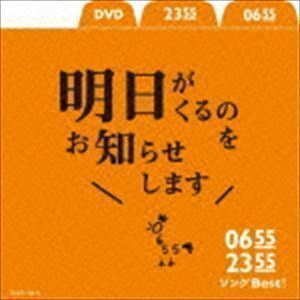 0655／2355 ソングBest!明日がくるのをお知らせします（CD＋DVD） （キッズ）