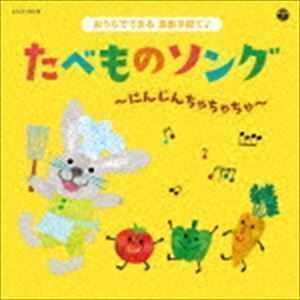 コロムビアキッズ おうちでできる音楽子育て♪ たべものソング～にんじんちゃちゃちゃ～ （キッズ）