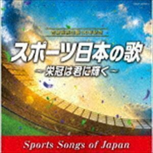 古関裕而 生誕110年記念 スポーツ日本の歌～栄冠は君に輝く～ （スポーツ曲）