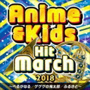 2018 アニメ＆キッズ・ヒット・マーチ （教材）