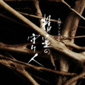 大河ファンタジー「精霊の守り人」オリジナルサウンドトラック 佐藤直紀（音楽）