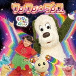 NHK いないいないばあっ! ワンワン☆ダンス ワンワン、はるちゃん、うーたん