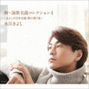 新・演歌名曲コレクション4 -きよしの日本全国 歌の渡り鳥-（初回完全限定スペシャル盤／Bタイプ／CD＋DVD） 氷川きよし