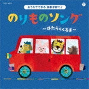 コロムビアキッズ おうちでできる音楽子育て♪ のりものソング～はたらくくるま～ （キッズ）