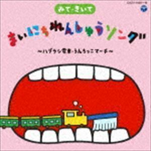 みて・きいて まいにちれんしゅうソング ～ハブラシ電車・うんちっこマーチ～（CD＋DVD） （キッズ）