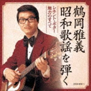 決定盤：：鶴岡雅義 昭和歌謡を弾く レキント・ギター魅力のすべて 鶴岡雅義
