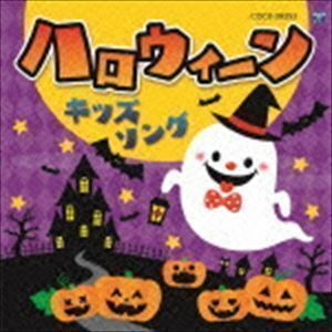 コロムビアキッズ ハロウィーンキッズソング （キッズ）