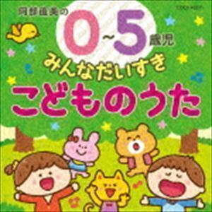 コロムビアキッズ 0～5歳児 みんなだいすき こどものうた （キッズ）