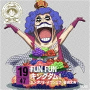 ONE PIECE ニッポン縦断! 47クルーズCD in 山梨 FUN FUNキングダム! エンポリオ・イワンコフ（岩田光央）