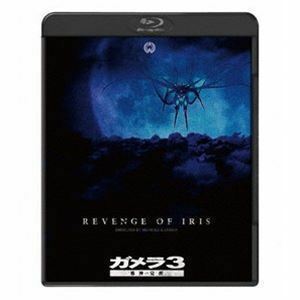 [Blu-Ray]ガメラ3 邪神＜イリス＞覚醒 4Kデジタル復元版Blu-ray 中山忍