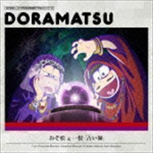 おそ松さん 6つ子のお仕事体験ドラ松CDシリーズ おそ松＆一松「占い師」 （ドラマCD）