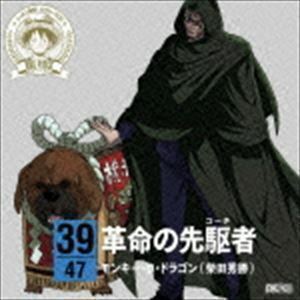 ONE PIECE ニッポン縦断! 47クルーズCD in 高知 革命の先駆者 モンキー・D・ドラゴン（柴田秀勝）（朗読）