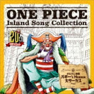 ONE PIECE Island Song Collection オルガン諸島：：バギー’s HORROR 大サーカス バギー（千葉繁）
