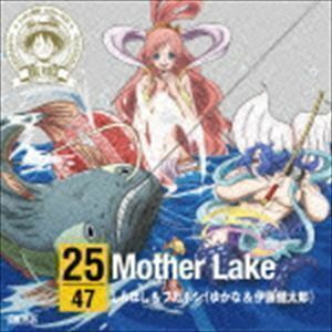 ONE PIECE ニッポン縦断! 47クルーズCD in 滋賀 Mother Lake しらほし＆フカボシ（ゆかな＆伊東健太郎）