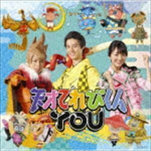 CD/天才てれびくんYOU 天才てれびくんYOU