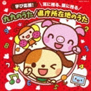 コロムビアキッズ 学び応援! 耳に残る、頭に残る 九九のうた／県庁所在地のうた（CD＋DVD） （キッズ）