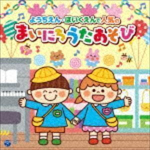 コロムビアキッズ ようちえん・ほいくえんで人気の まいにちうたあそび （キッズ）