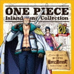ONE PIECE Island Song Collection ローグタウン：：始まりと終わりの町 スモーカー＆たしぎ（大場真人＆野田順子）