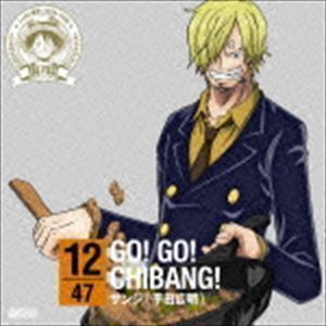 ONE PIECE ニッポン縦断! 47クルーズCD in 千葉 GO!GO!CHIBANG! サンジ（平田広明）