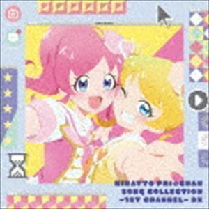 キラッとプリ☆チャン♪ソングコレクション～1stチャンネル～ DX（CD＋DVD） （V.A.）