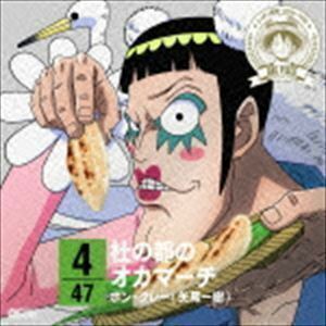 ONE PIECE ニッポン縦断! 47クルーズCD in 宮城 杜の都のオカマーチ ボン・クレー（矢尾一樹）