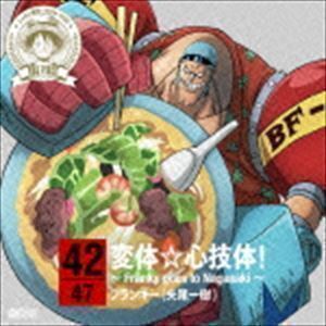 ONE PIECE ニッポン縦断! 47クルーズCD in 長崎 変体☆心技体!～Franky goes to Nagasaki～ フランキー（矢尾一樹）