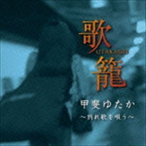 歌籠 ～”別れ歌”を唄う～ 甲斐ゆたか