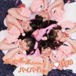 Pottya/ポポポポチャりん子☆／バイバイ片想い [CD]