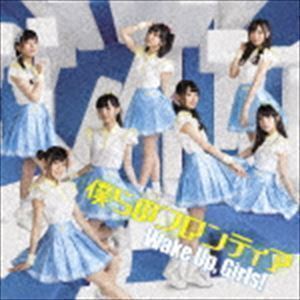 僕らのフロンティア（CD＋DVD） Wake Up，Girls!