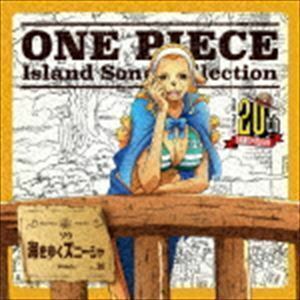 CD ワンダ (CV：折笠富美子) ONE PIECE Island Song Collection ゾウ 「海を歩くズニーシャ」 [エイベックス]