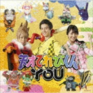 天才てれびくんYOU（初回生産限定盤／CD＋DVD） 天才てれびくんYOU