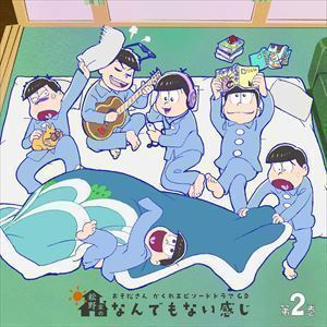 おそ松さん かくれエピソードドラマCD「松野家のなんでもない感じ」 第2巻 （ドラマCD）