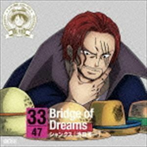 ONE PIECE ニッポン縦断! 47クルーズCD in 岡山 Bridge of Dreams シャンクス（池田秀一）（朗読）