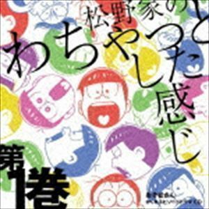 おそ松さん かくれエピソードドラマCD 松野家のわちゃっとした感じ 第1巻 松野おそ松＆松野カラ松＆松野チョロ松＆松野一松＆松・