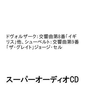 ドヴォルザーク：交響曲第8番「イギリス」他、シューベルト：交響曲第9番「ザ・グレイト」 ジョージ・セル