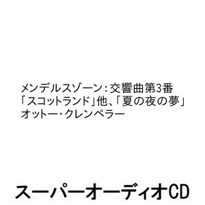 メンデルスゾーン：交響曲第3番「スコットランド」他、「夏の夜の夢」 オットー・クレンペラー