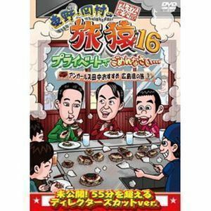 東野・岡村の旅猿16 プライベートでごめんなさい… アンガールズ田中おすすめ広島県の旅 プレミアム完全版 東野幸治