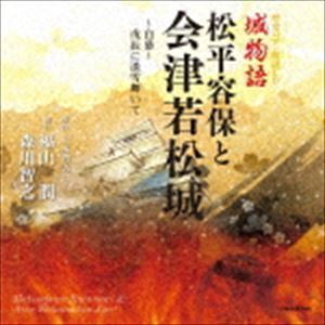 歴史ロマン朗読CD 城物語 松平容保と会津若松城 ~白慕~戊辰に淡雪舞いて