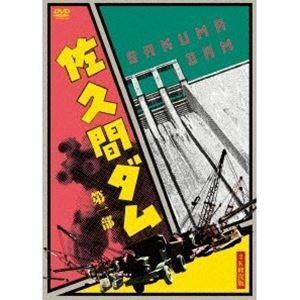 佐久間ダム 第一部 2K修復版 DVD