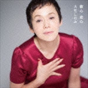 歌心 恋心（CD＋DVD） 大竹しのぶ